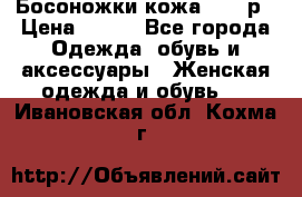 Босоножки кожа 35-36р › Цена ­ 500 - Все города Одежда, обувь и аксессуары » Женская одежда и обувь   . Ивановская обл.,Кохма г.
